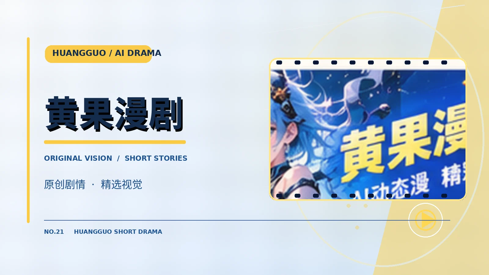 黄果漫剧