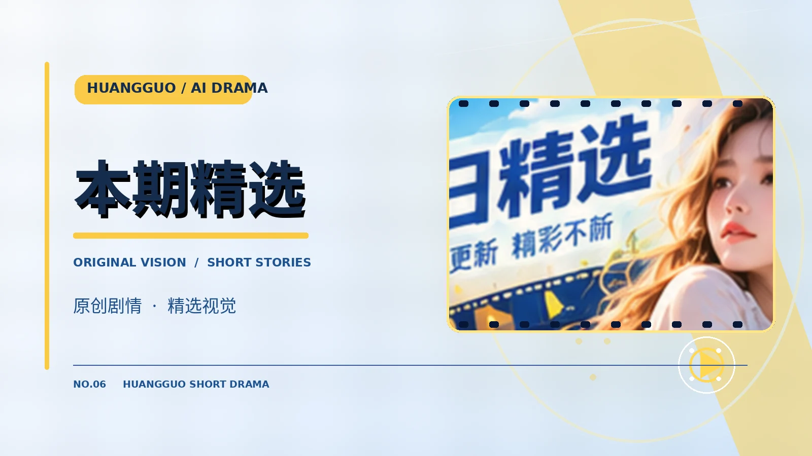 本期精选故事主题图