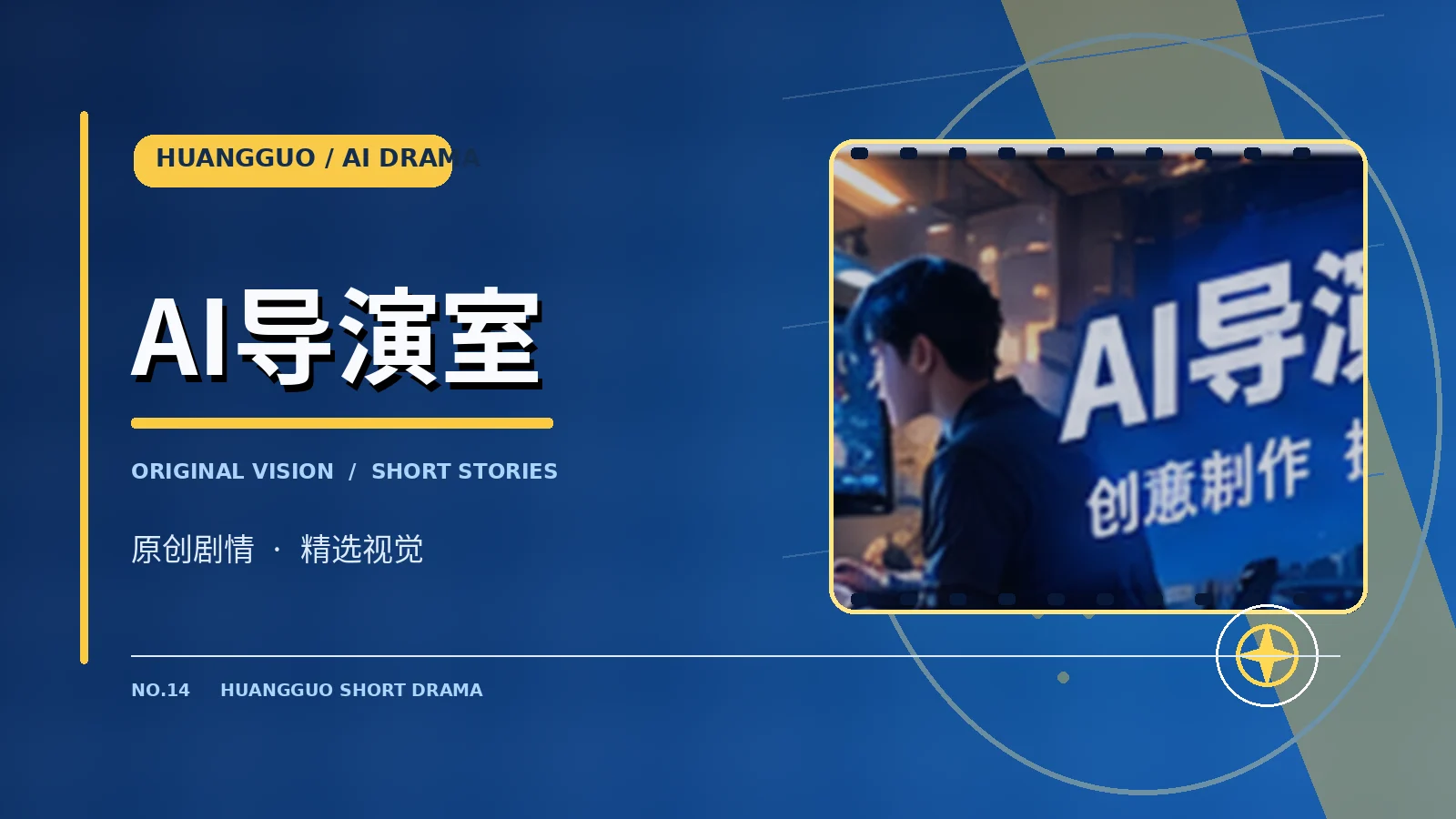 AI导演室